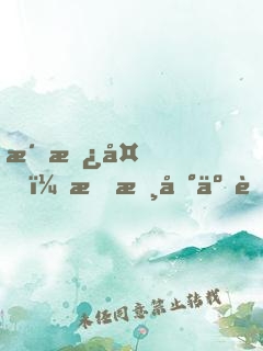 洞房夜，我摸到了老婆冰涼的手
